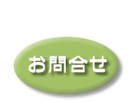 お問い合せ